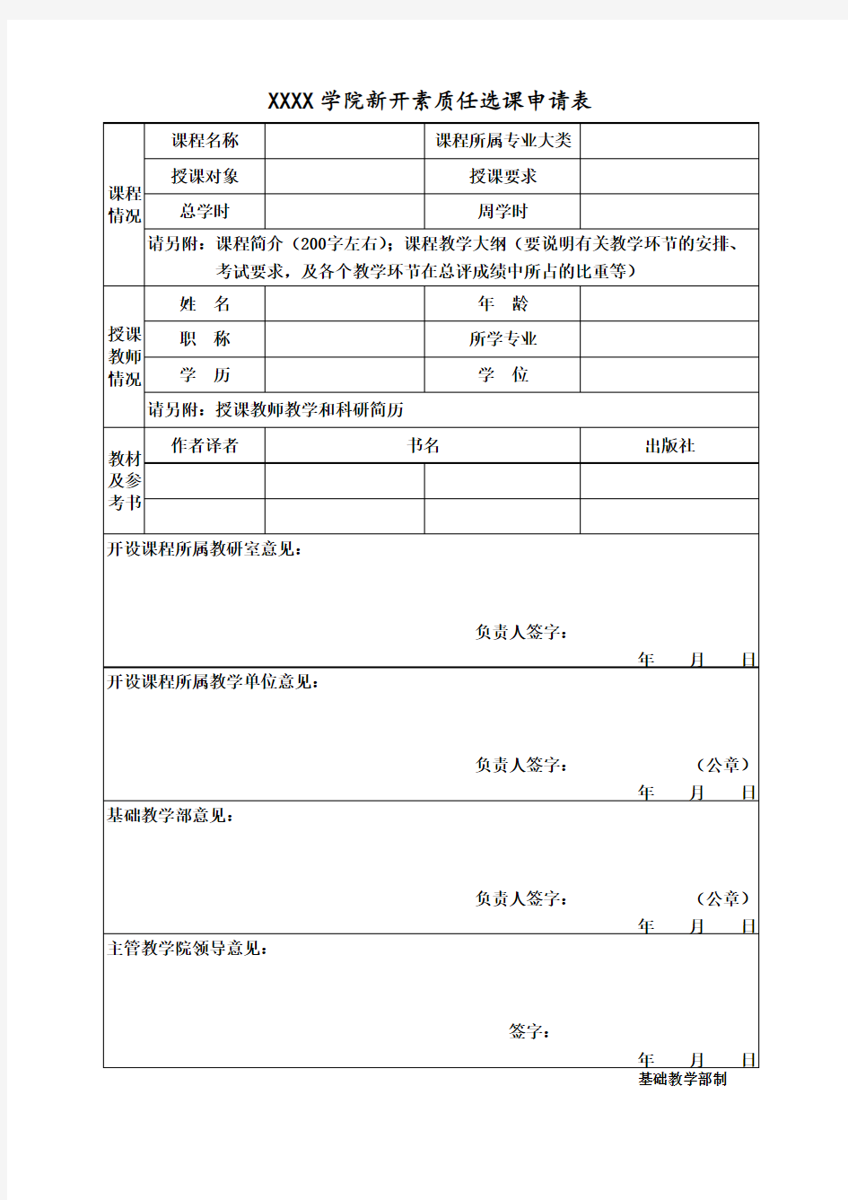 新开素质任选课申请表