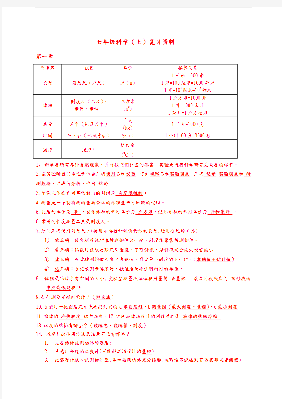 初一科学上册知识点整理