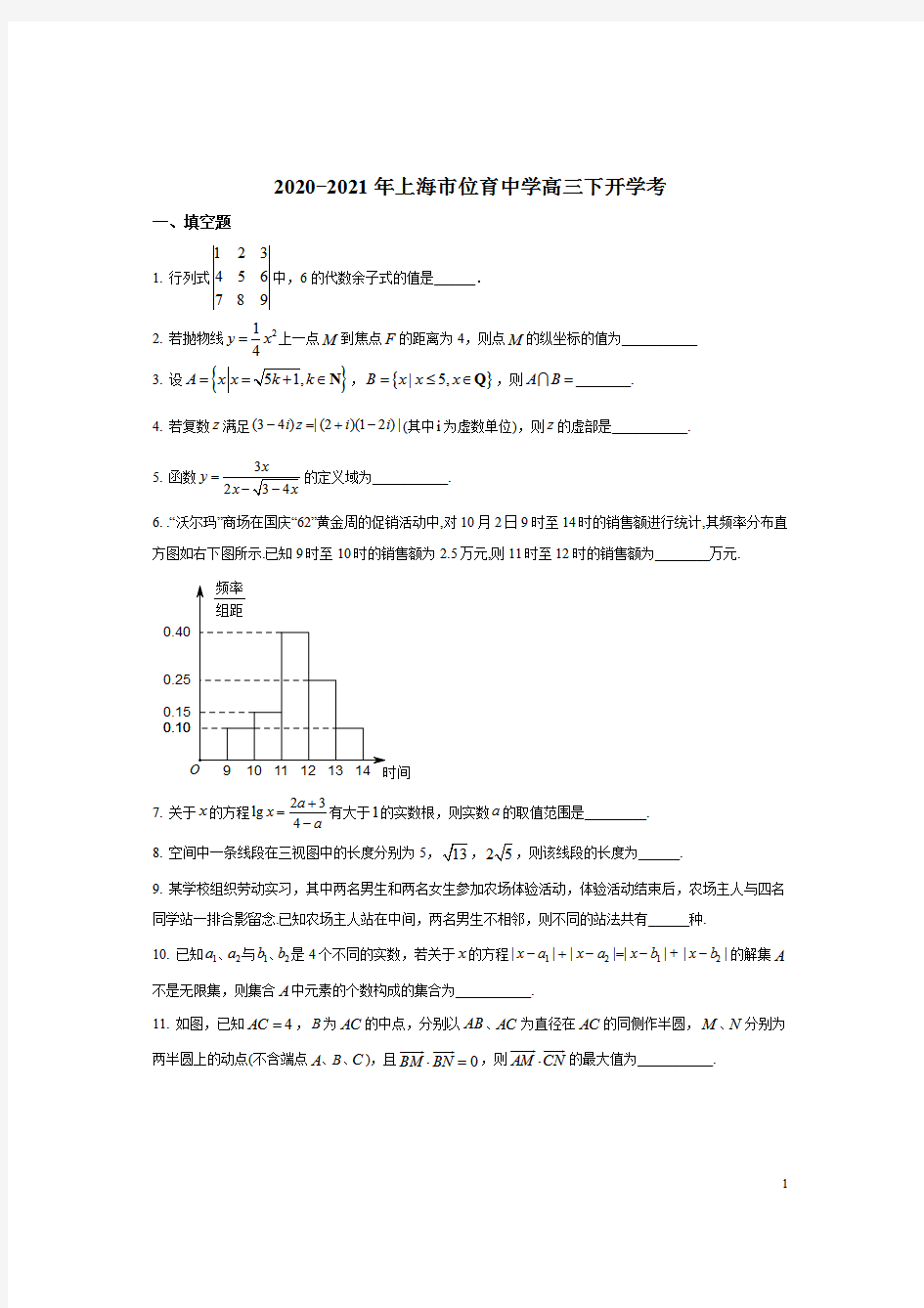 上海市位育中学2021届高三下学期开学考试数学试题 含答案