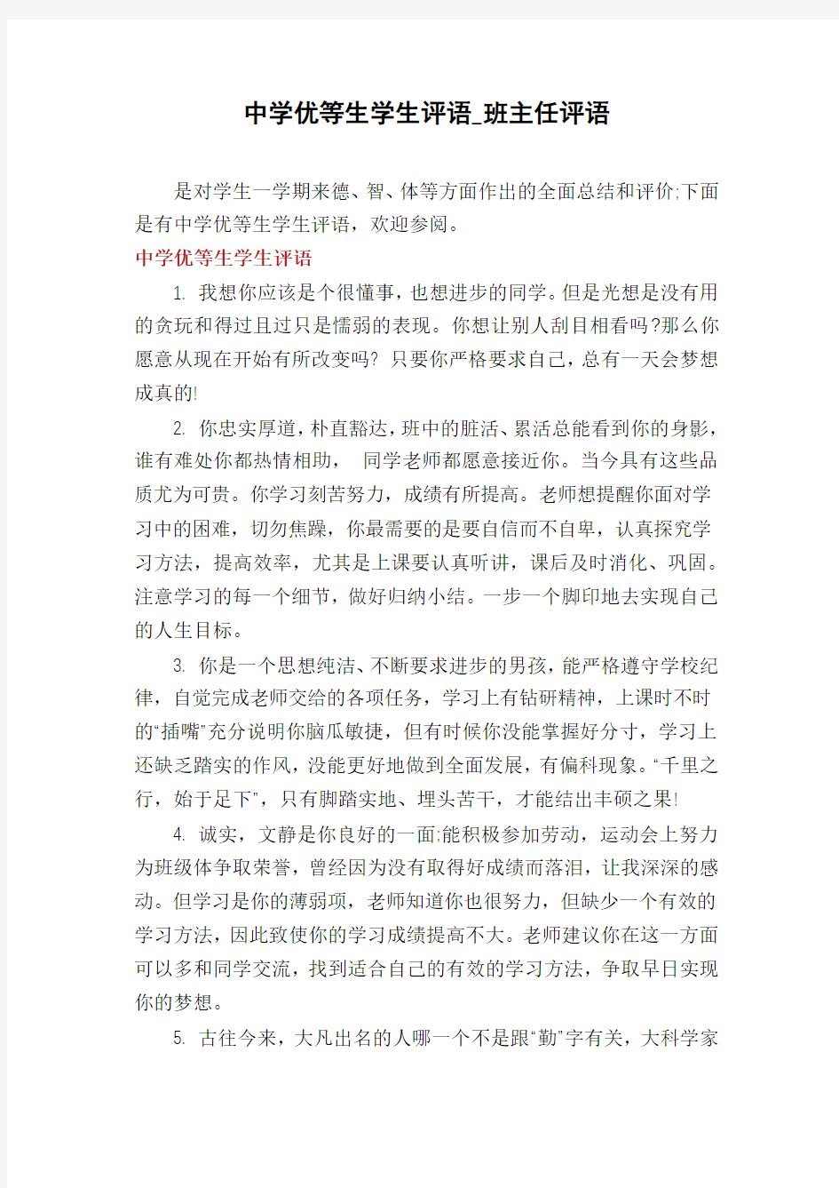 中学优等生学生评语_班主任评语