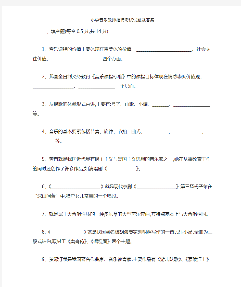 小学音乐教师招聘考试试题及答案