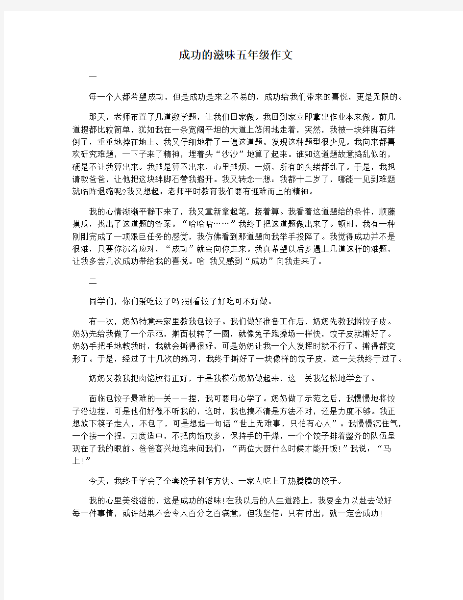 成功的滋味五年级作文