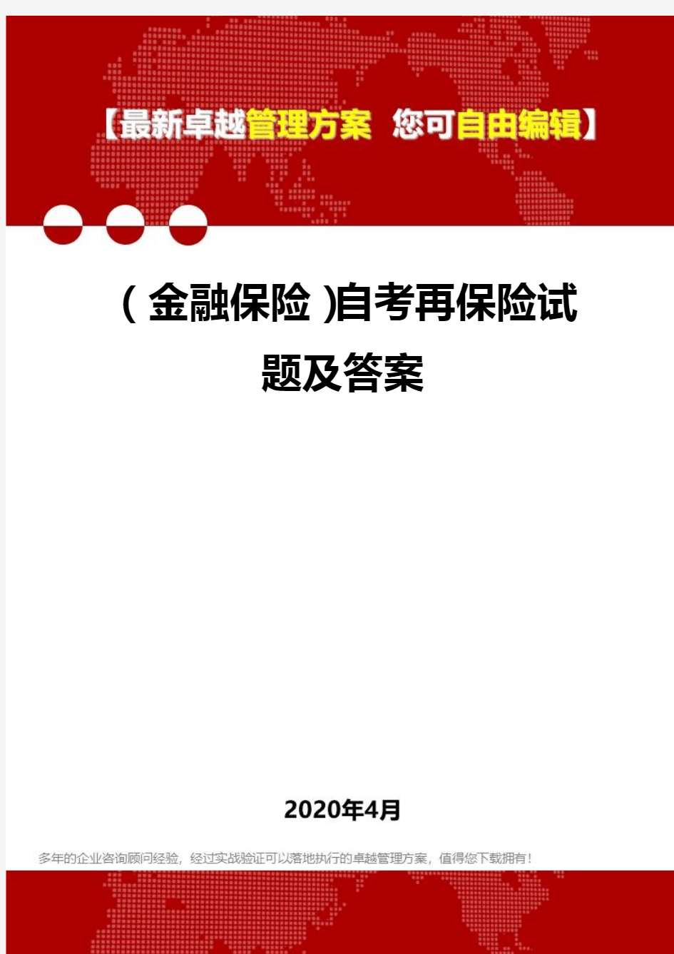 (金融保险)自考再保险试题及答案