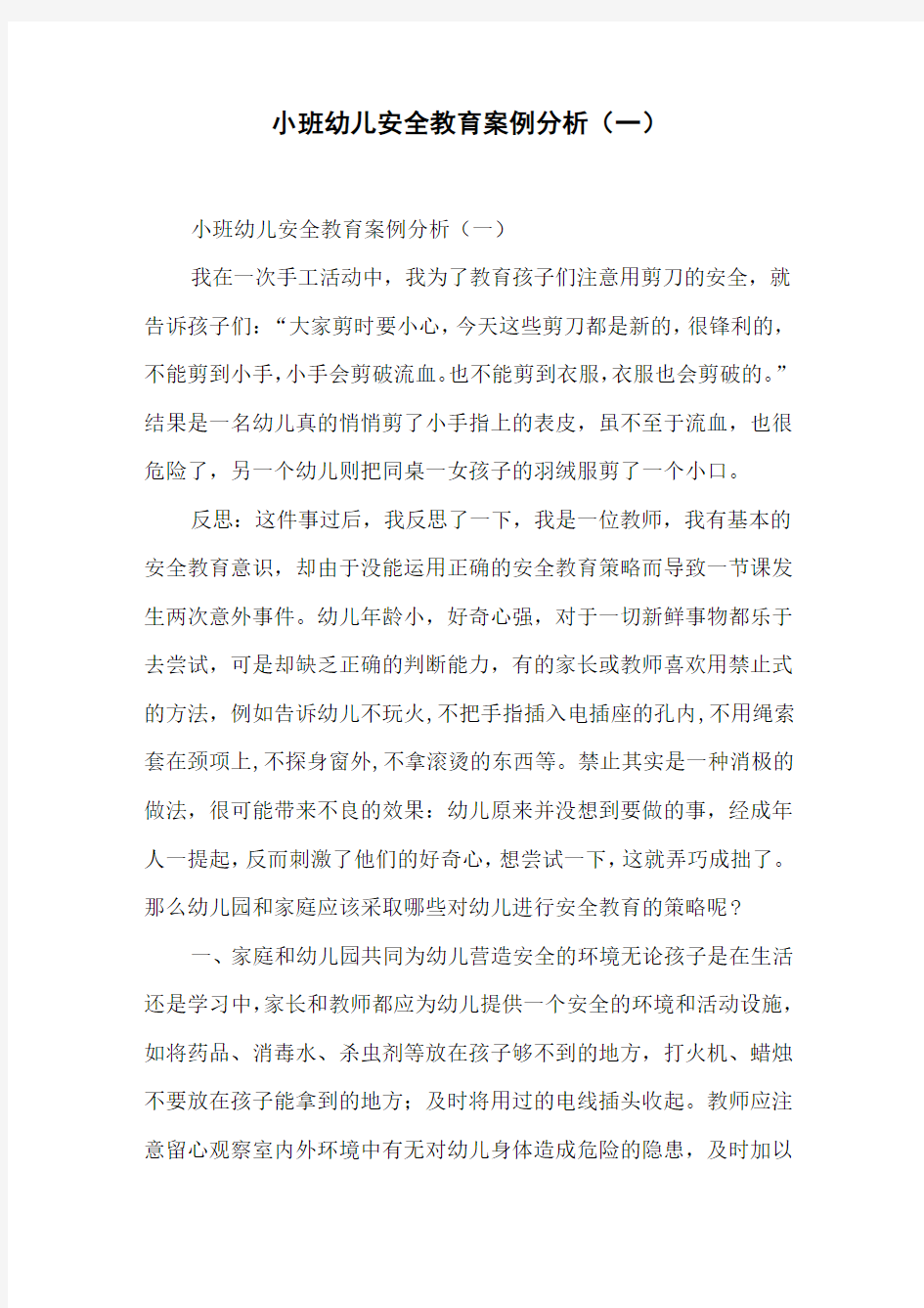 小班幼儿安全教育案例分析(一)