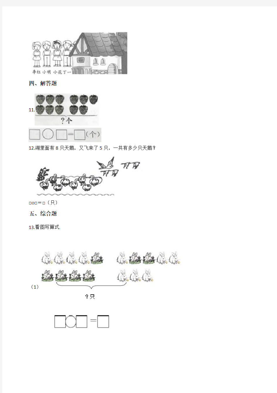 人教版数学一年级上册第八单元检测(带答案)