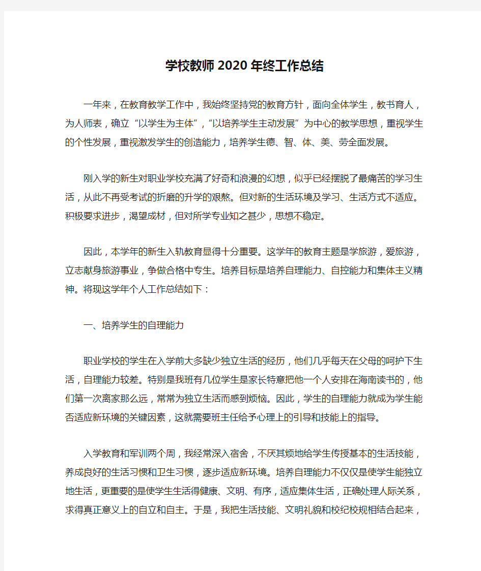 学校教师2020年终工作总结