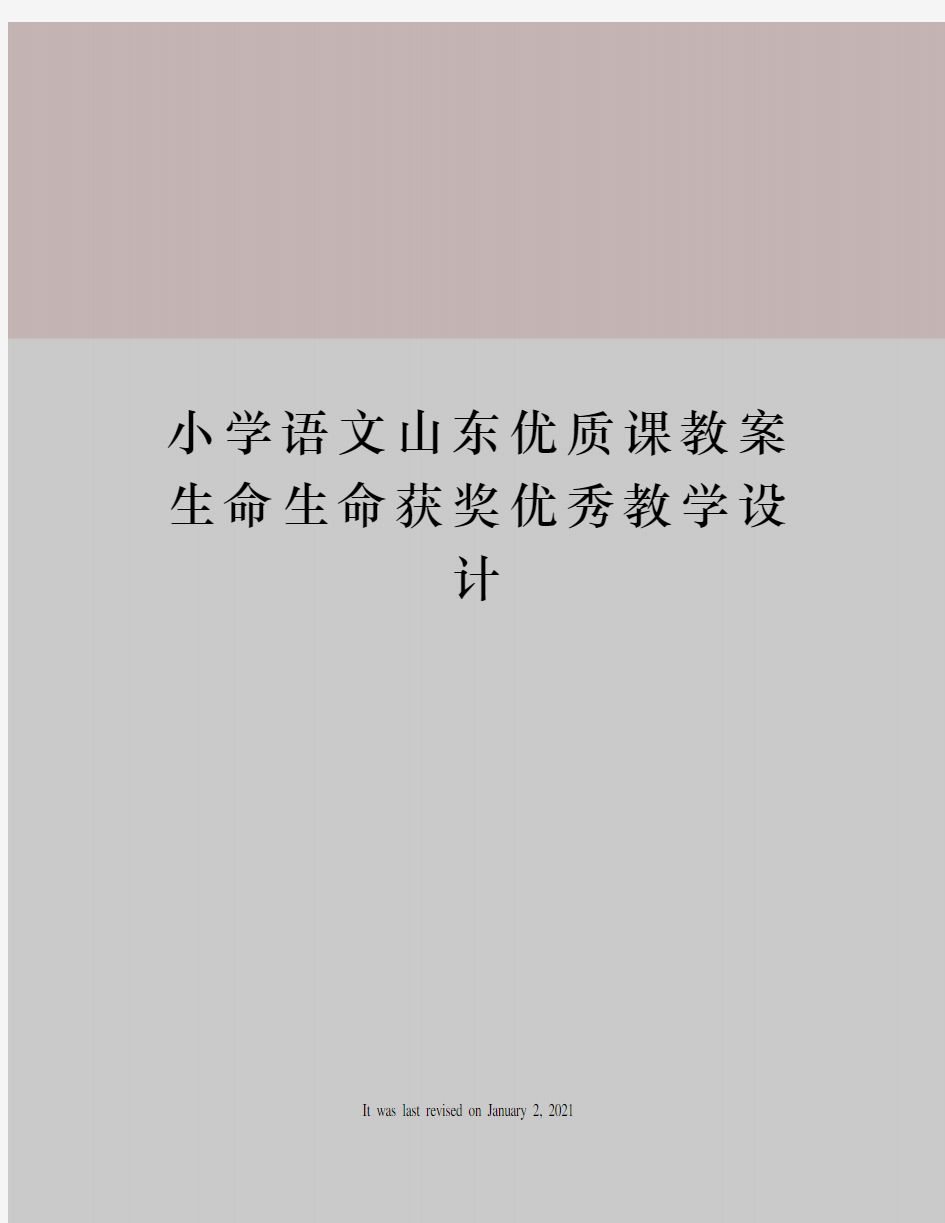 小学语文山东优质课教案生命生命获奖优秀教学设计