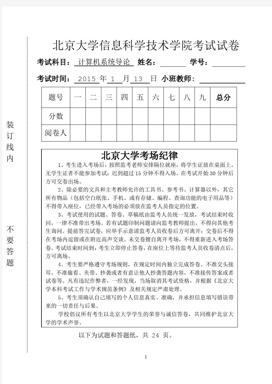 北京大学计算机系统导论2014期末考试题