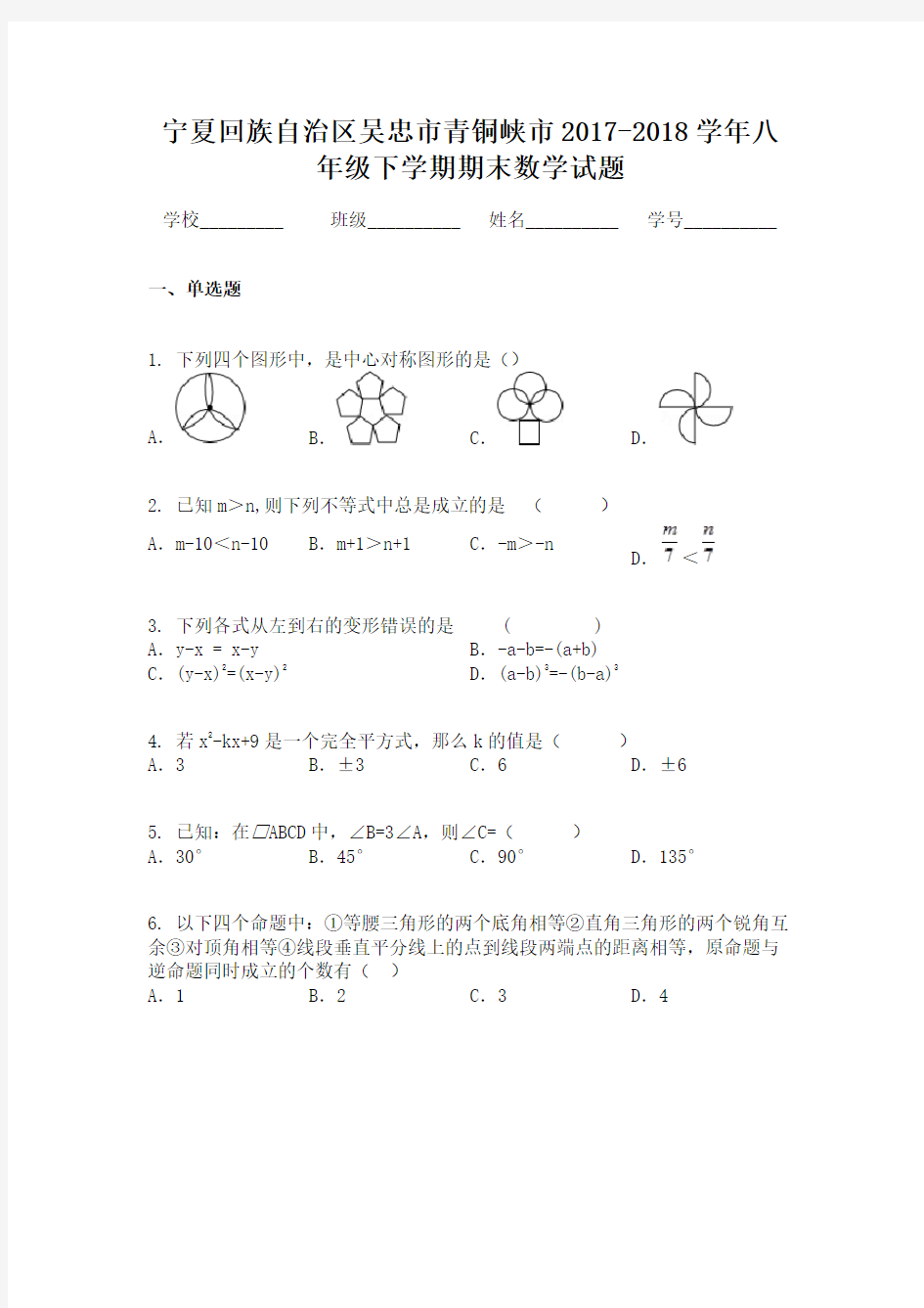 宁夏回族自治区吴忠市青铜峡市2017-2018学年八年级下学期期末数学试题