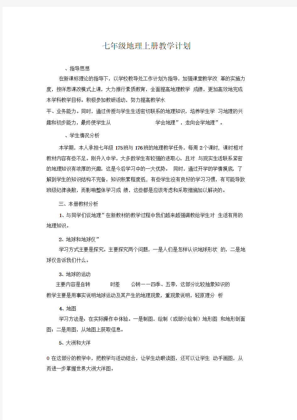 新人教版七年级地理上册教学计划