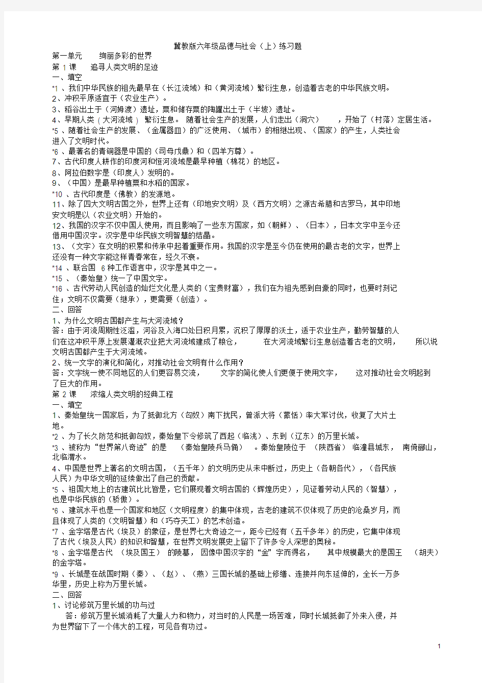 冀教版六年级品德与社会复习题(含答案)