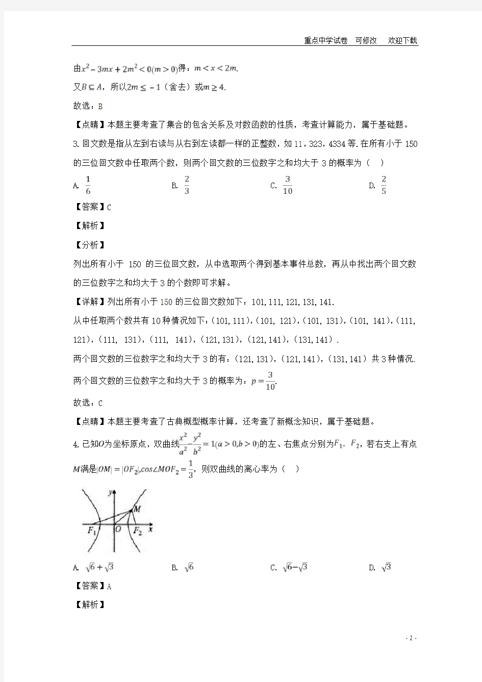 湖南省长沙市长郡中学2021届高三数学上学期第一次适应性考试(一模)试题 文(含解析)