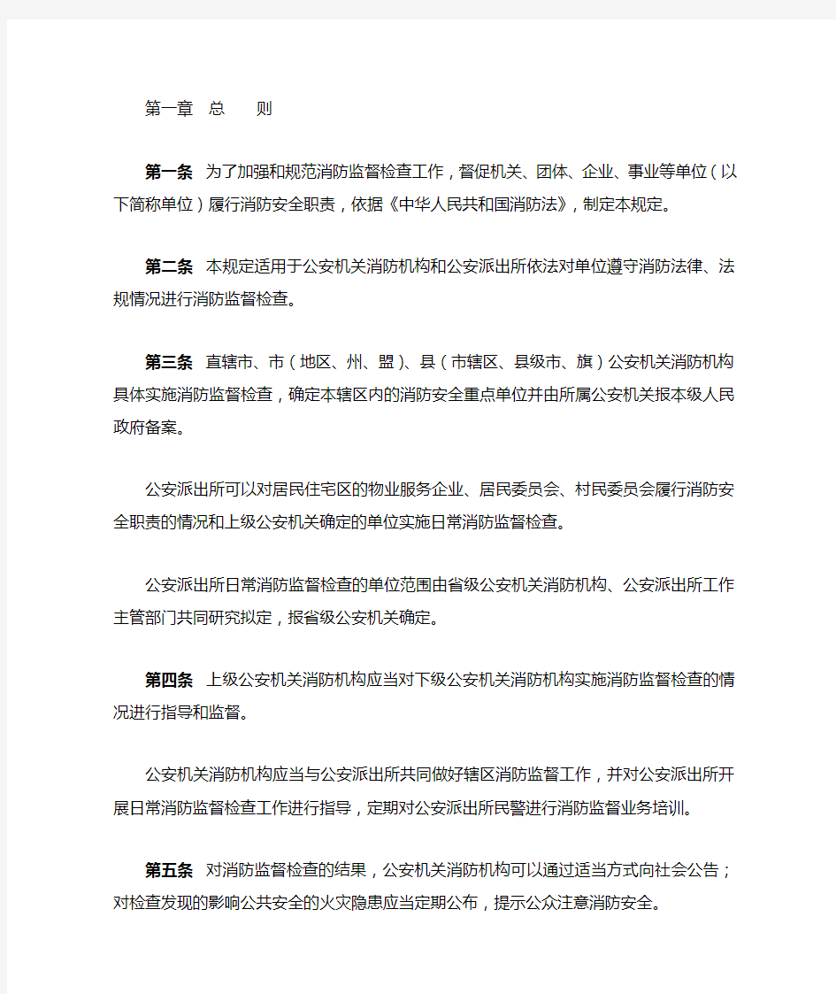 《消防监督检查规定》