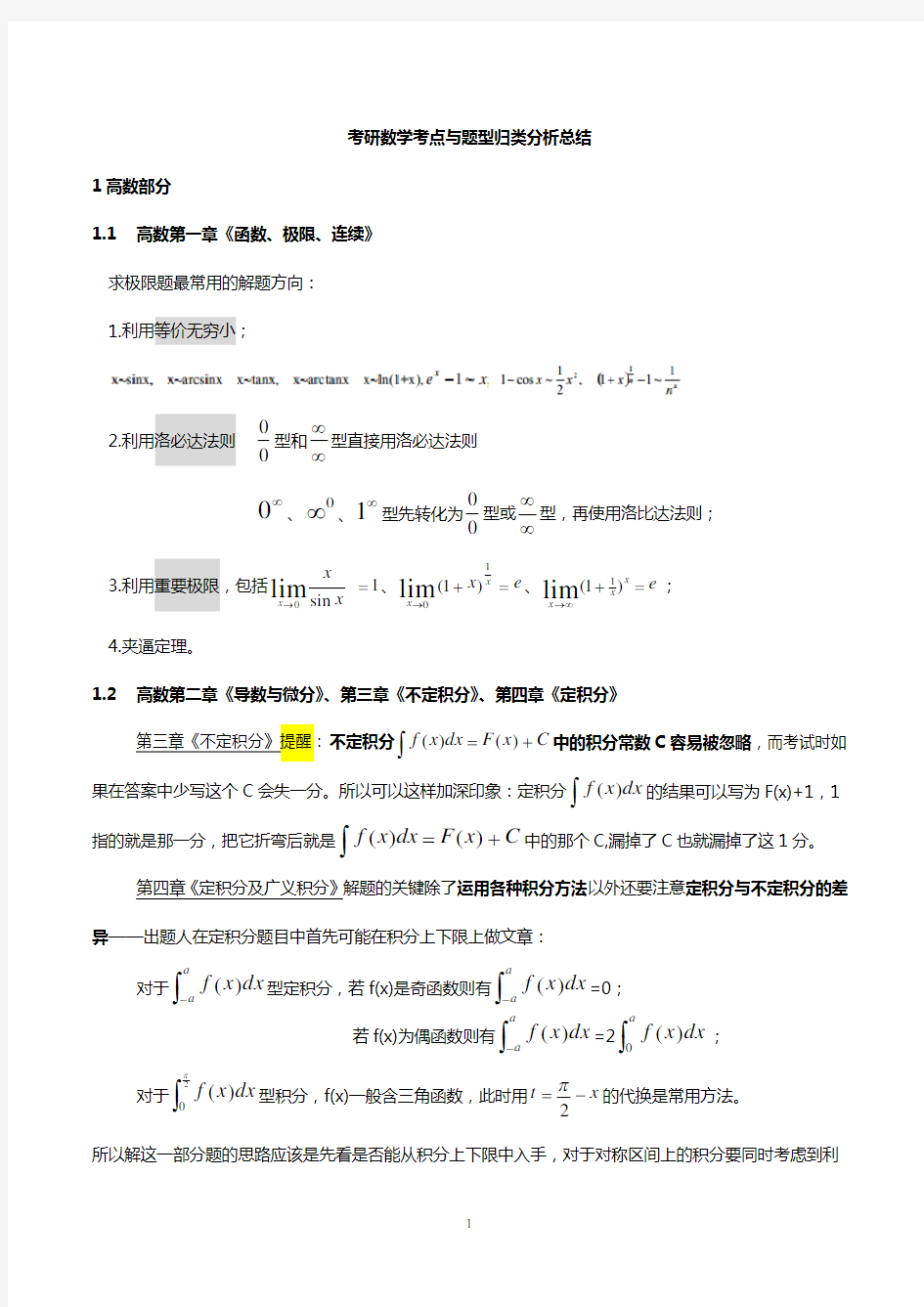 考研数学知识点总结