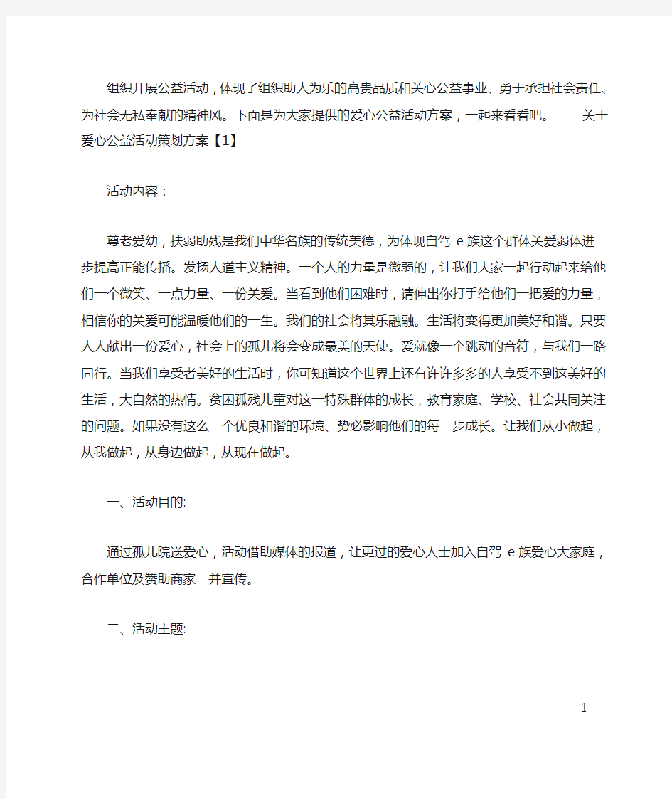 关于爱心公益活动策划方案