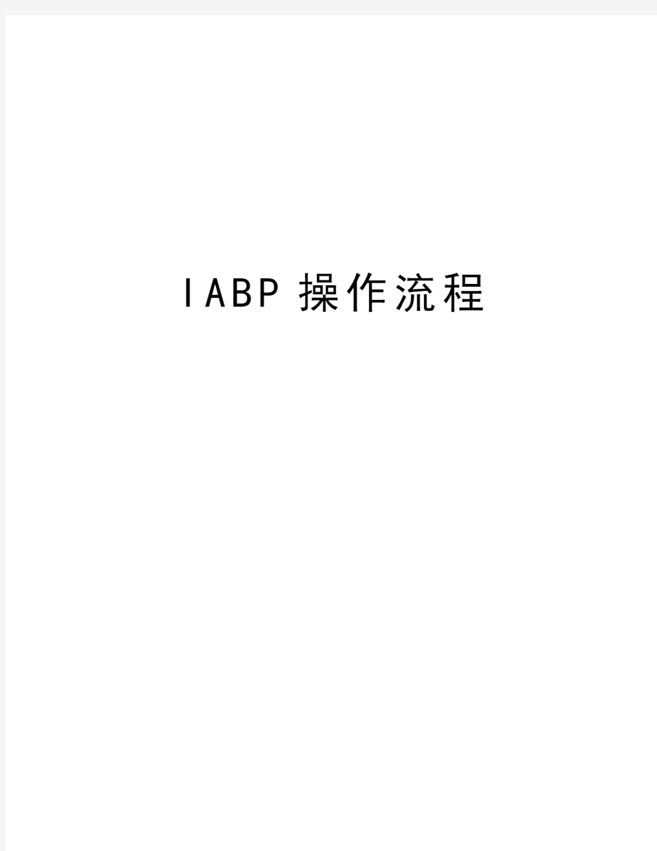 IABP操作流程资料