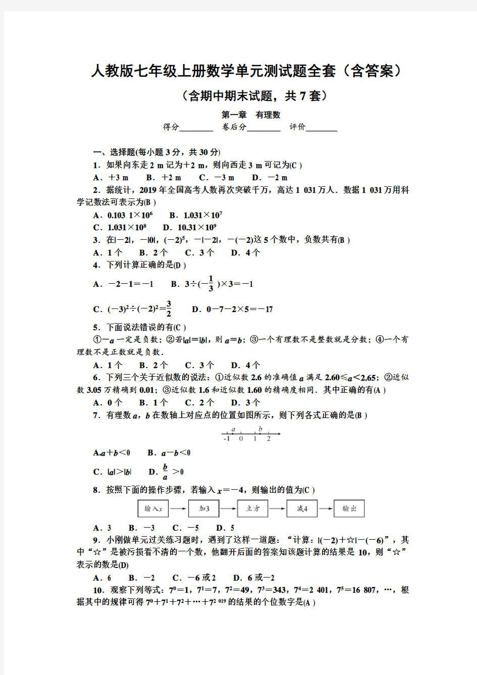 人教版七年级上册数学单元测试题全套(含答案)