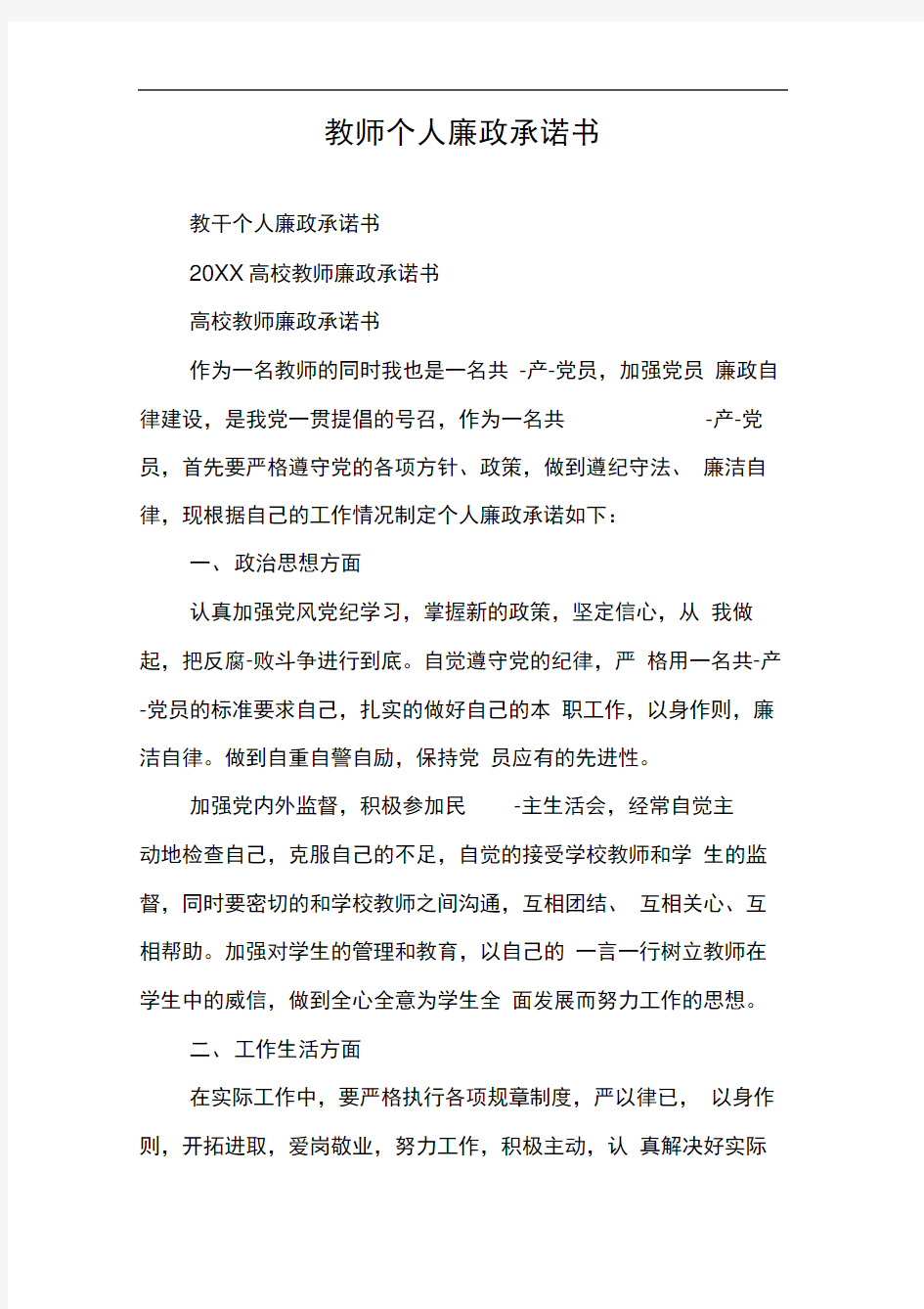 教师个人廉政承诺书