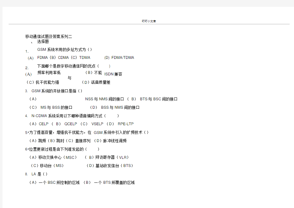移动通信试题及答案系列二