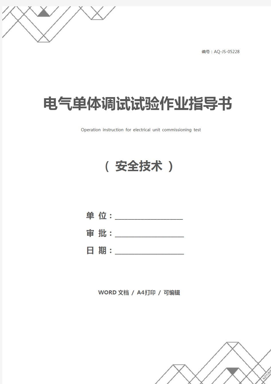 电气单体调试试验作业指导书