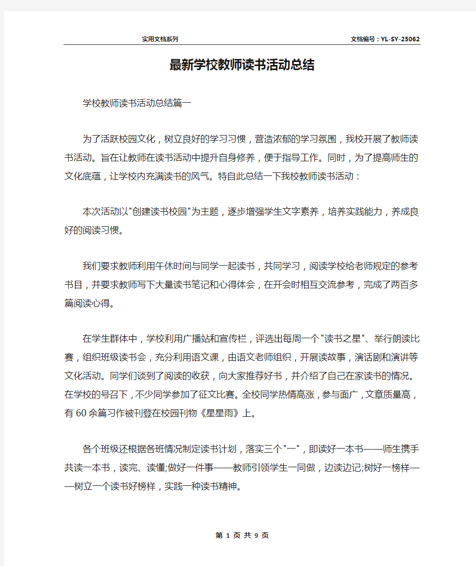 最新学校教师读书活动总结