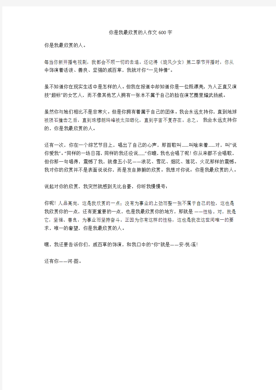 你是我最欣赏的人作文600字_1优秀版