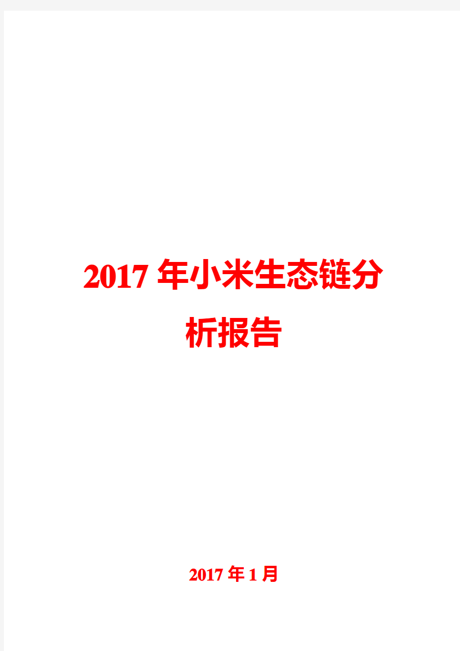 2017年小米生态链分析报告