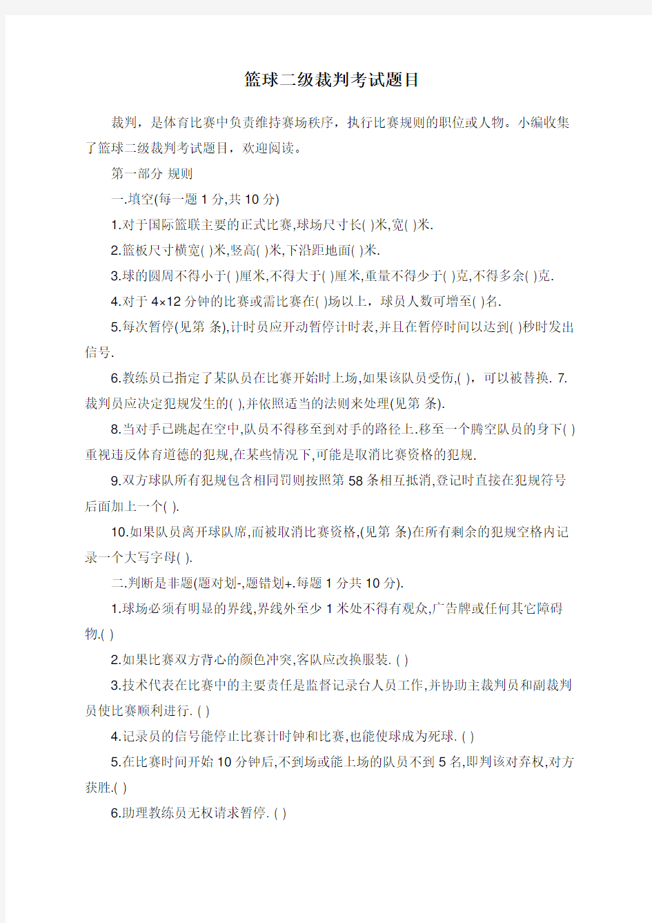 篮球二级裁判考试题目