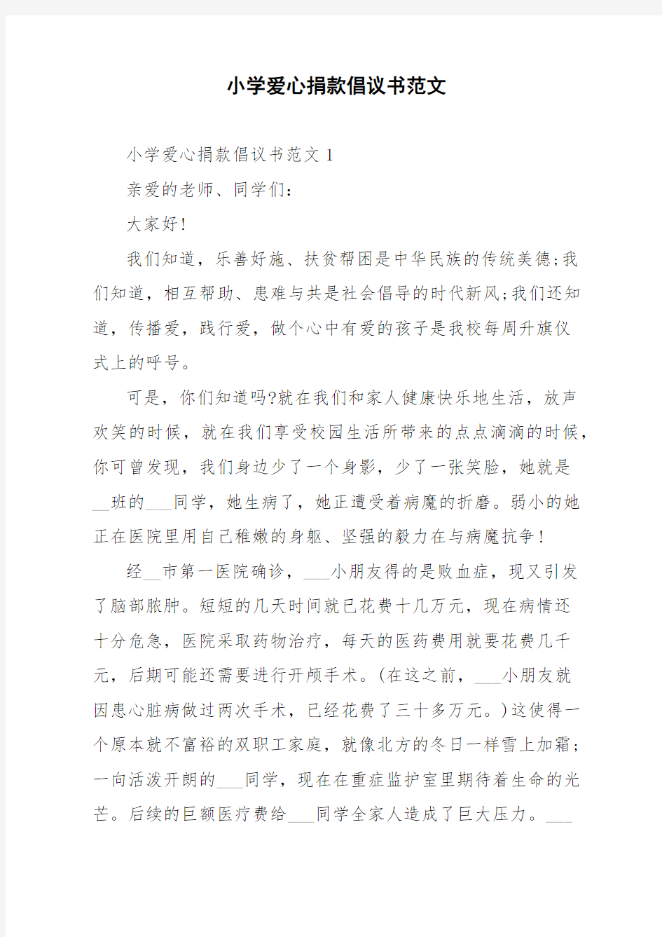 小学爱心捐款倡议书范文