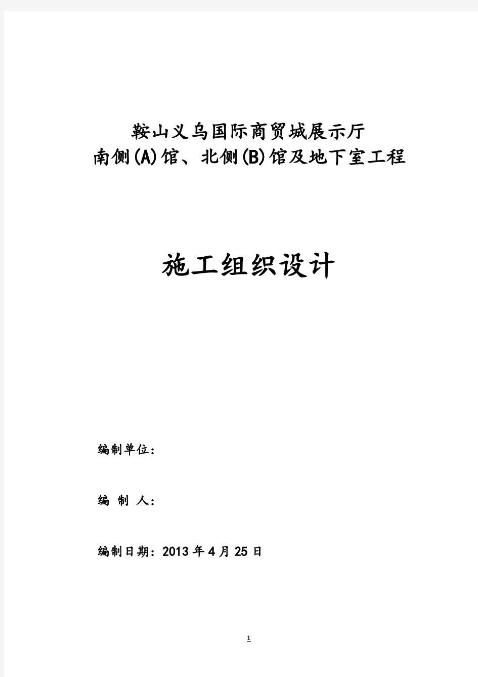 【完整升级版】鞍山义乌国际商贸城展示厅南侧A馆、北侧B馆及地下室工程施工组织设计