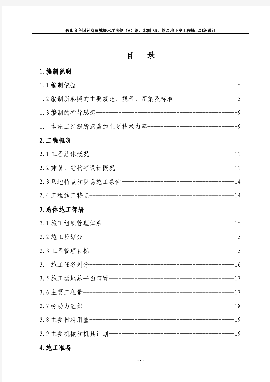 【完整升级版】鞍山义乌国际商贸城展示厅南侧A馆、北侧B馆及地下室工程施工组织设计