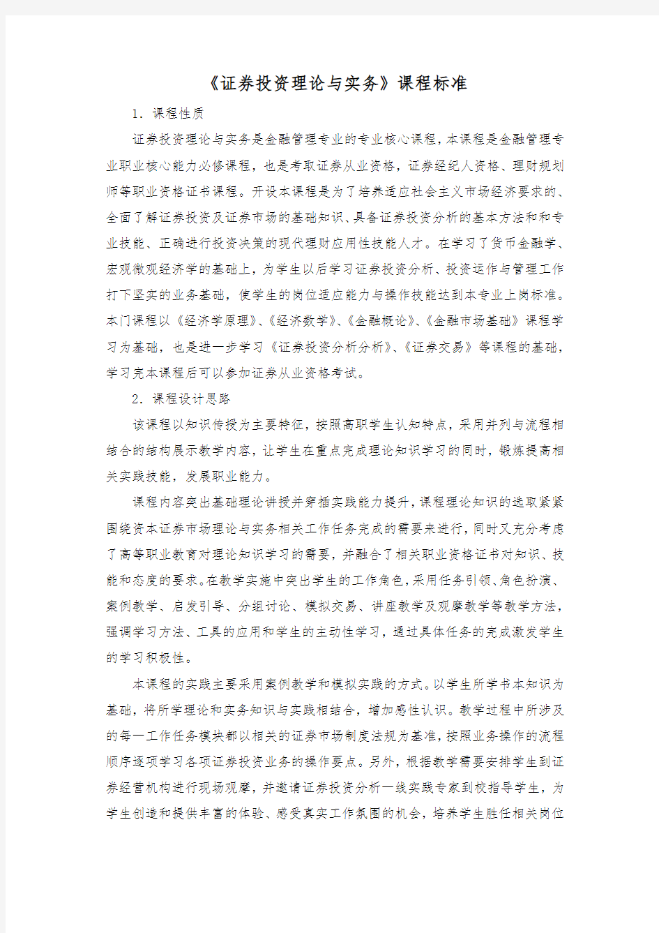 《证券投资理论与实务》课程标准