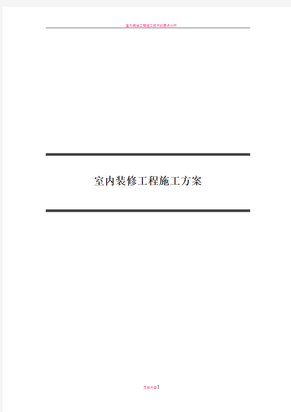 室内装修工程施工方案