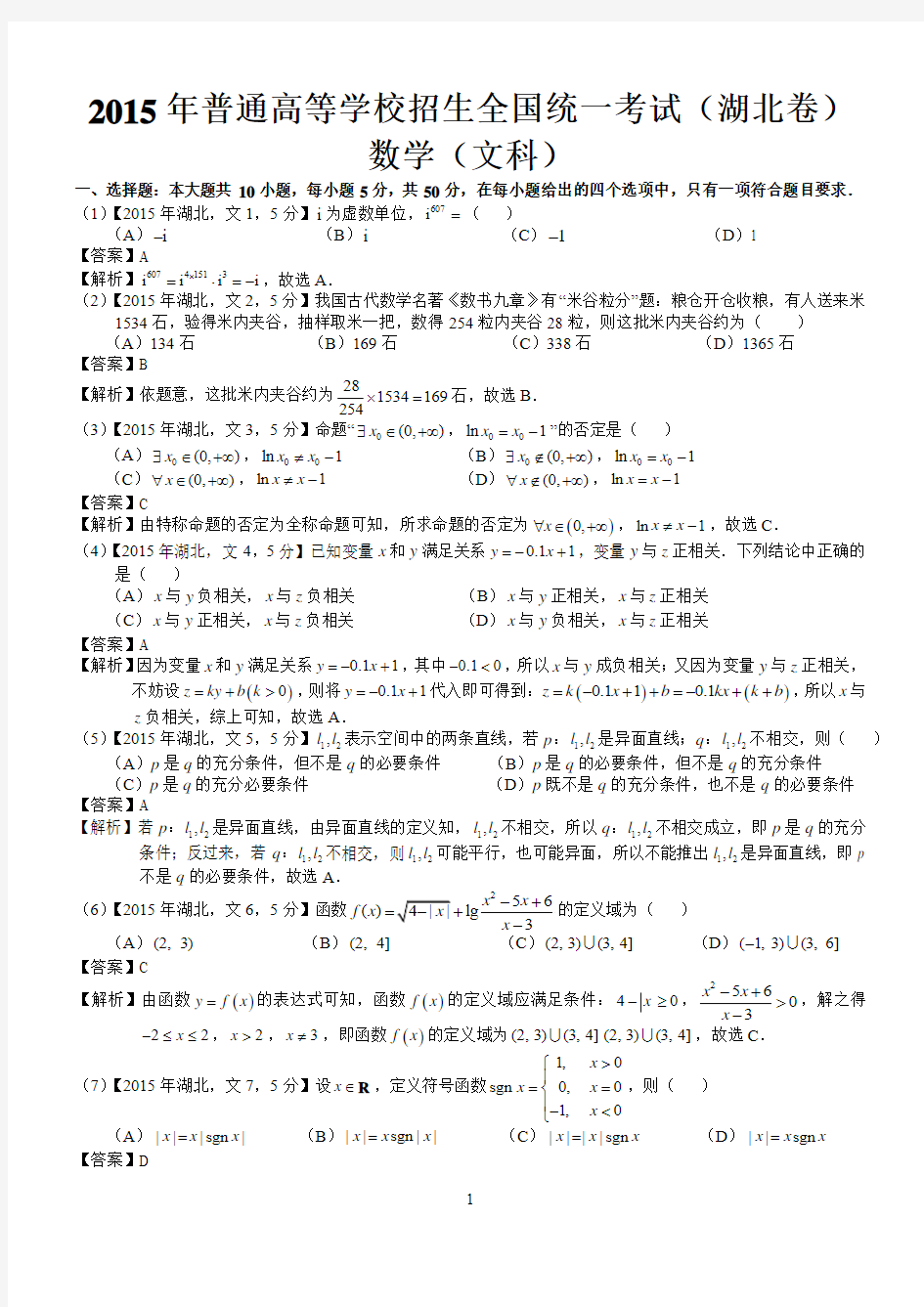 2015年高考湖北文科数学试题及答案(word解析版)