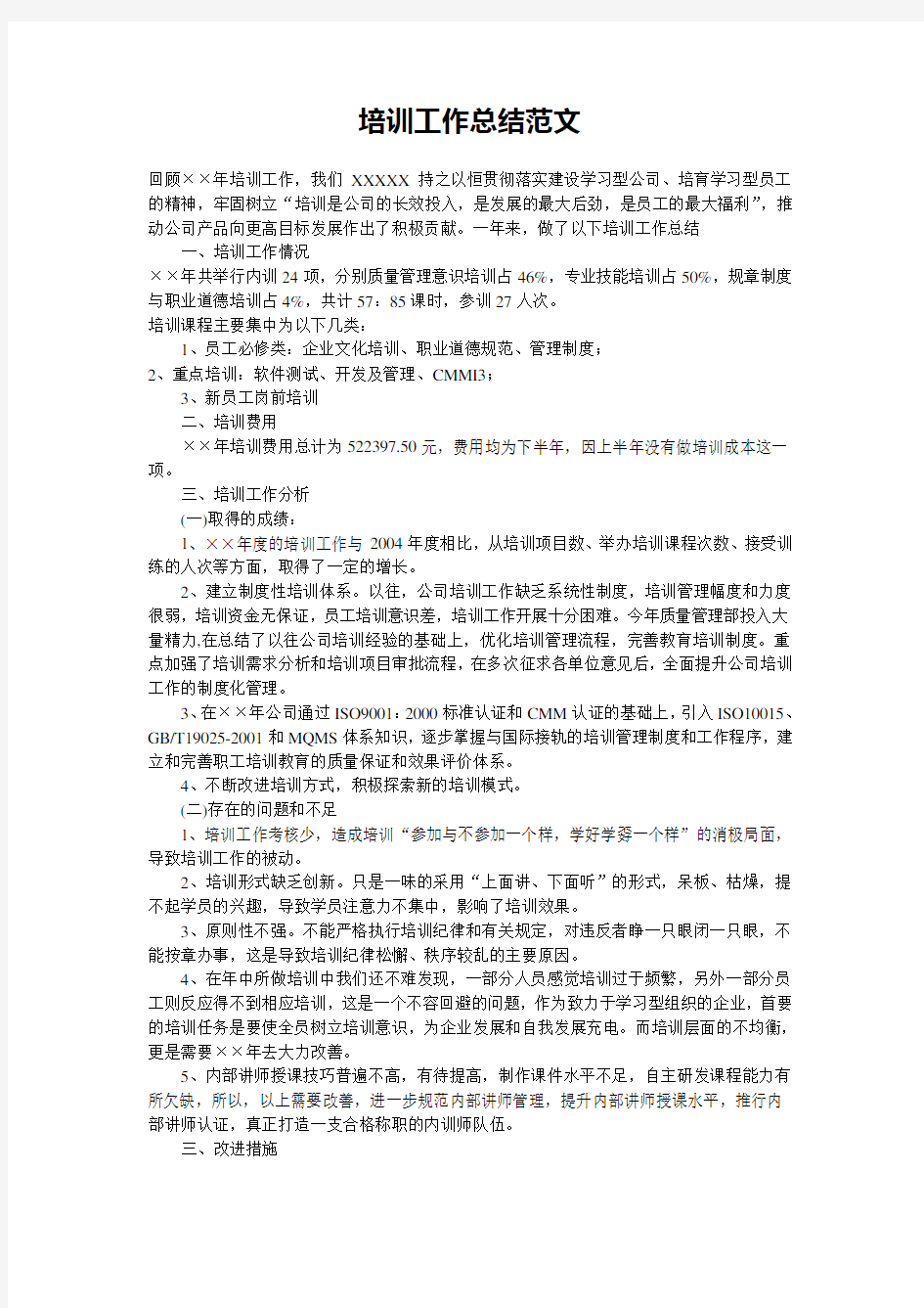 人力资源部门培训工作总结经典