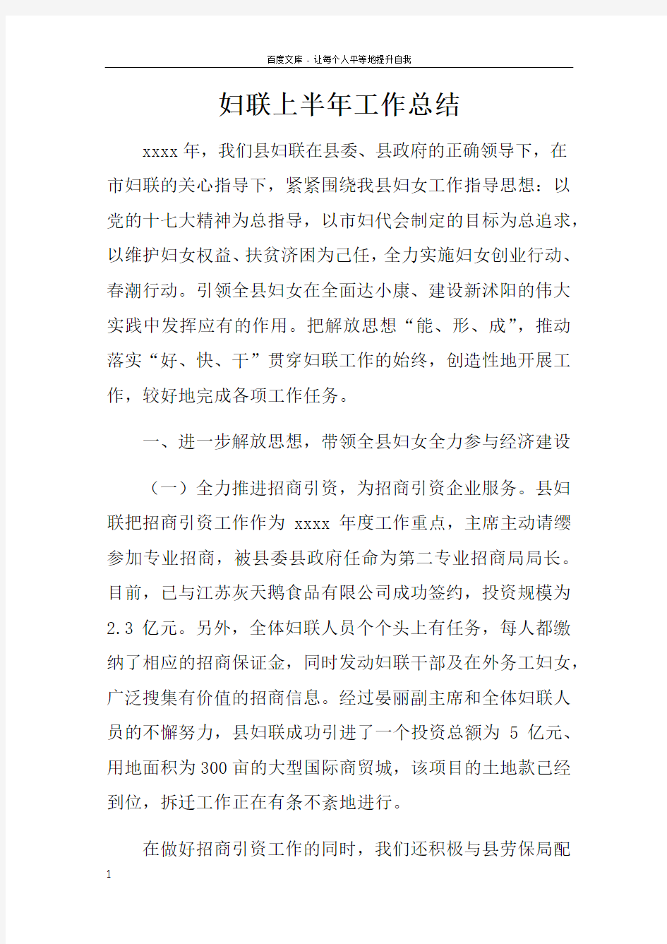 妇联上半年工作总结doc