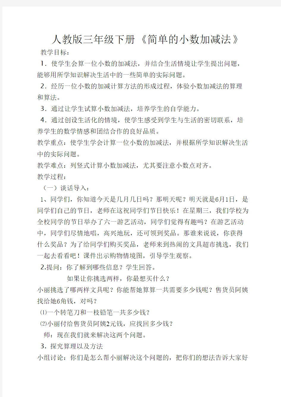 人教版三年级下册简单的小数加减法教案(可编辑修改word版)