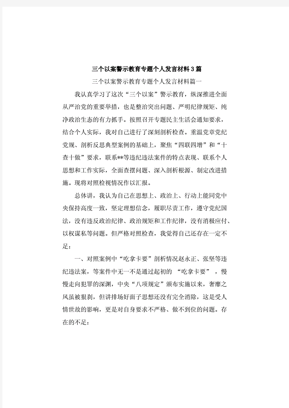 三个以案警示教育专题个人发言材料3篇.