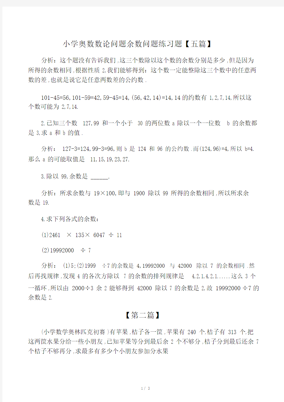 (完整版)小学奥数数论问题余数问题练习题.doc