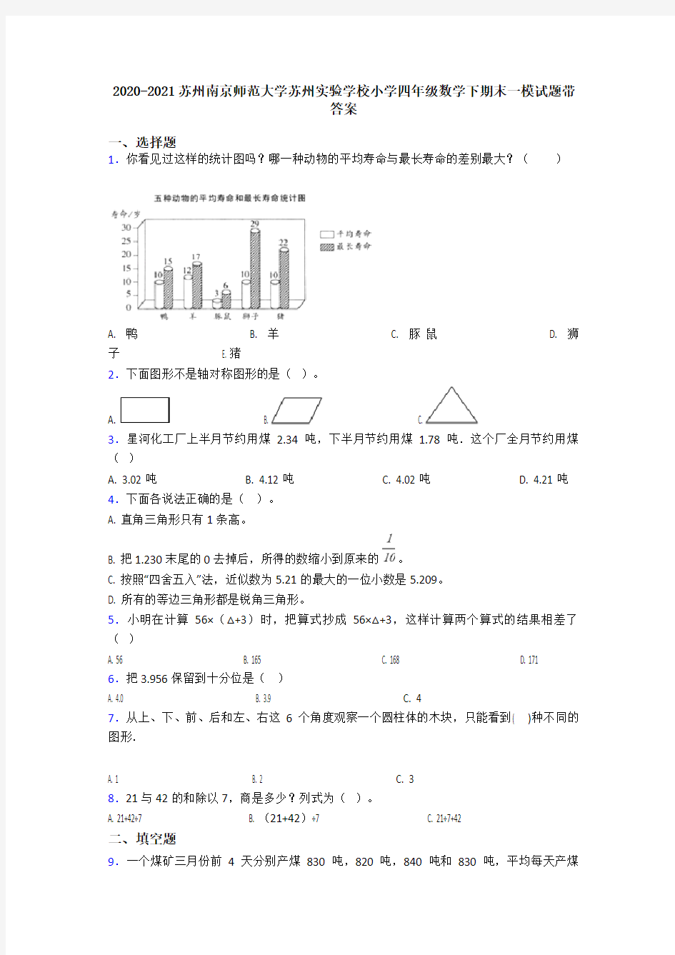 2020-2021苏州南京师范大学苏州实验学校小学四年级数学下期末一模试题带答案