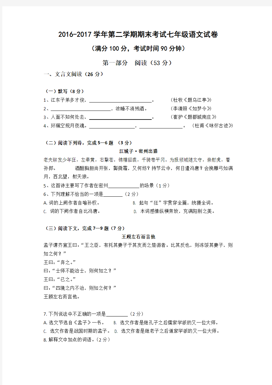 部编版上海市宝山区2016-2017学年七年级下学期期末考试语文试卷