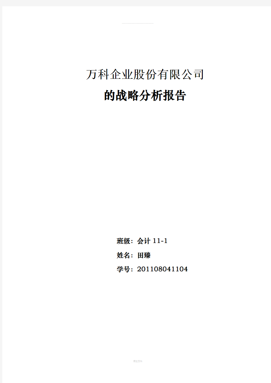 万科企业股份有限公司的战略分析报告