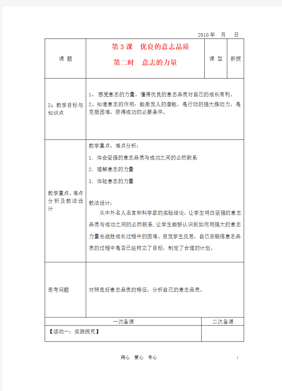 八年级政治下册 第3课 优良的意志品质 第二时 意志的力量教案 苏教版