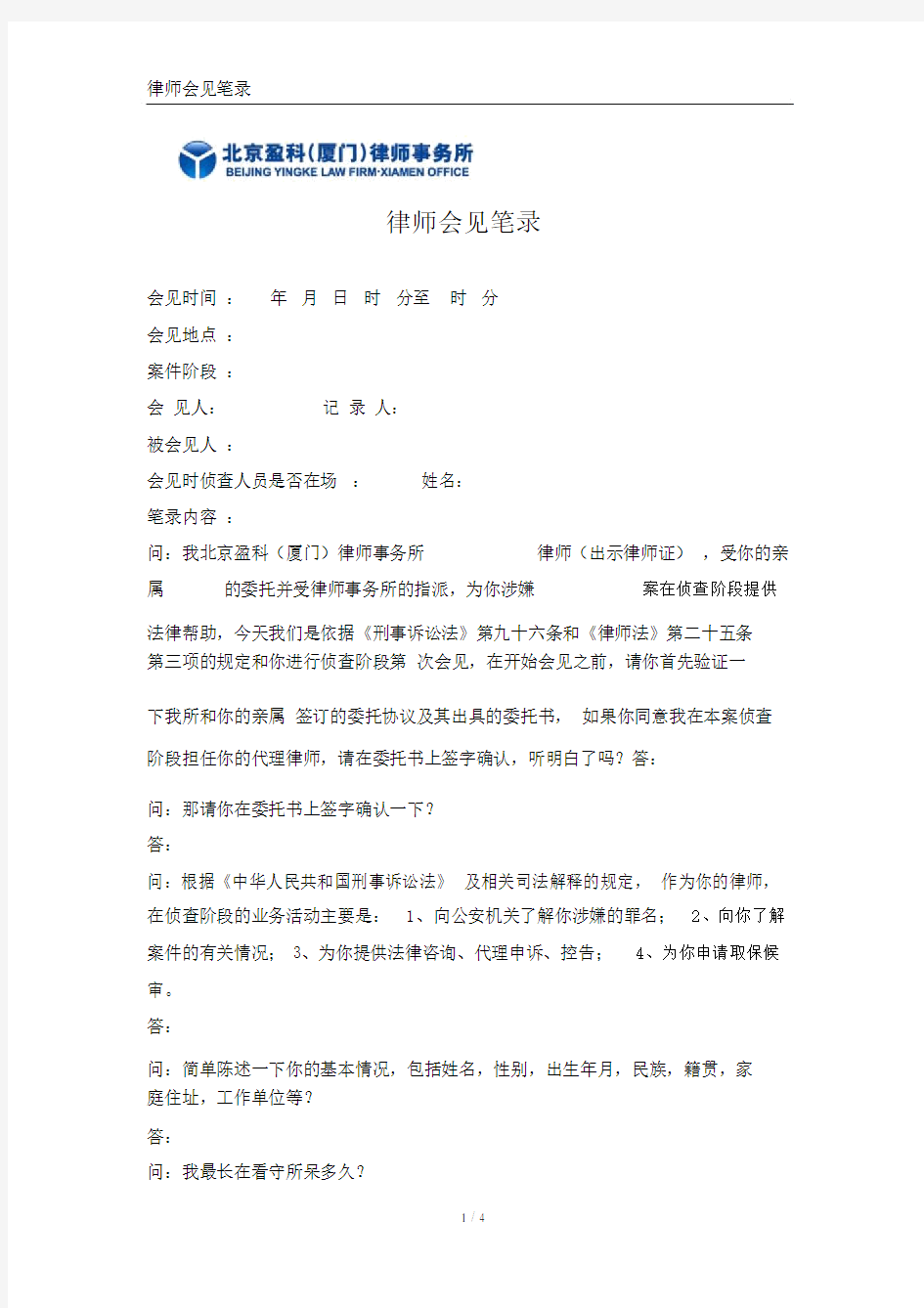 律师会见笔录.doc