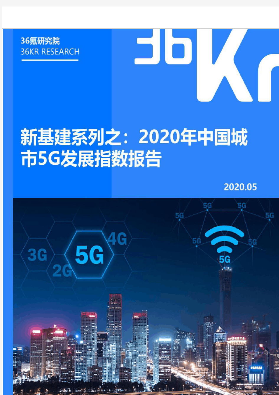 2020年中国城市5g发展指数报告