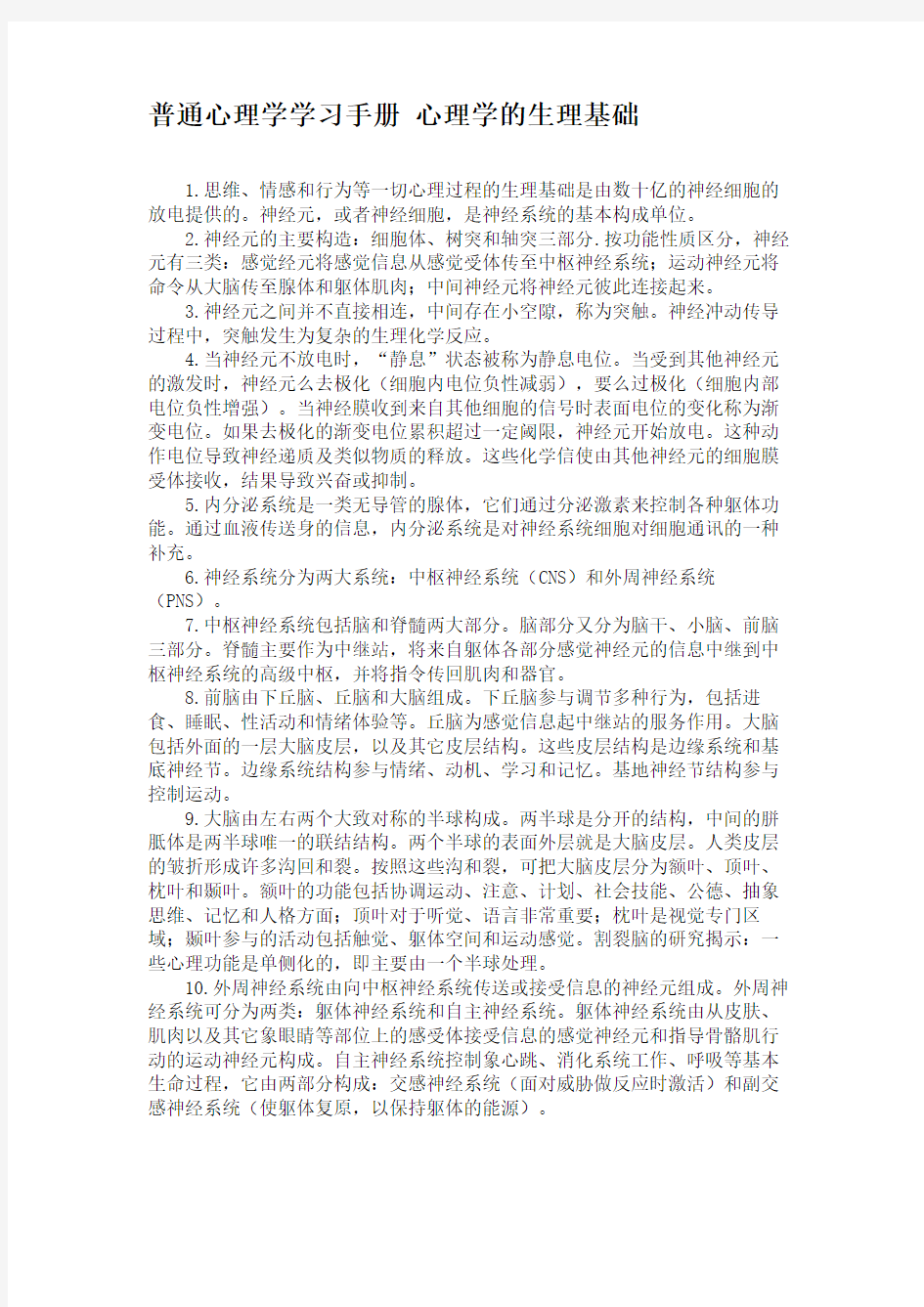 普通心理学学习手册 心理学的生理基础