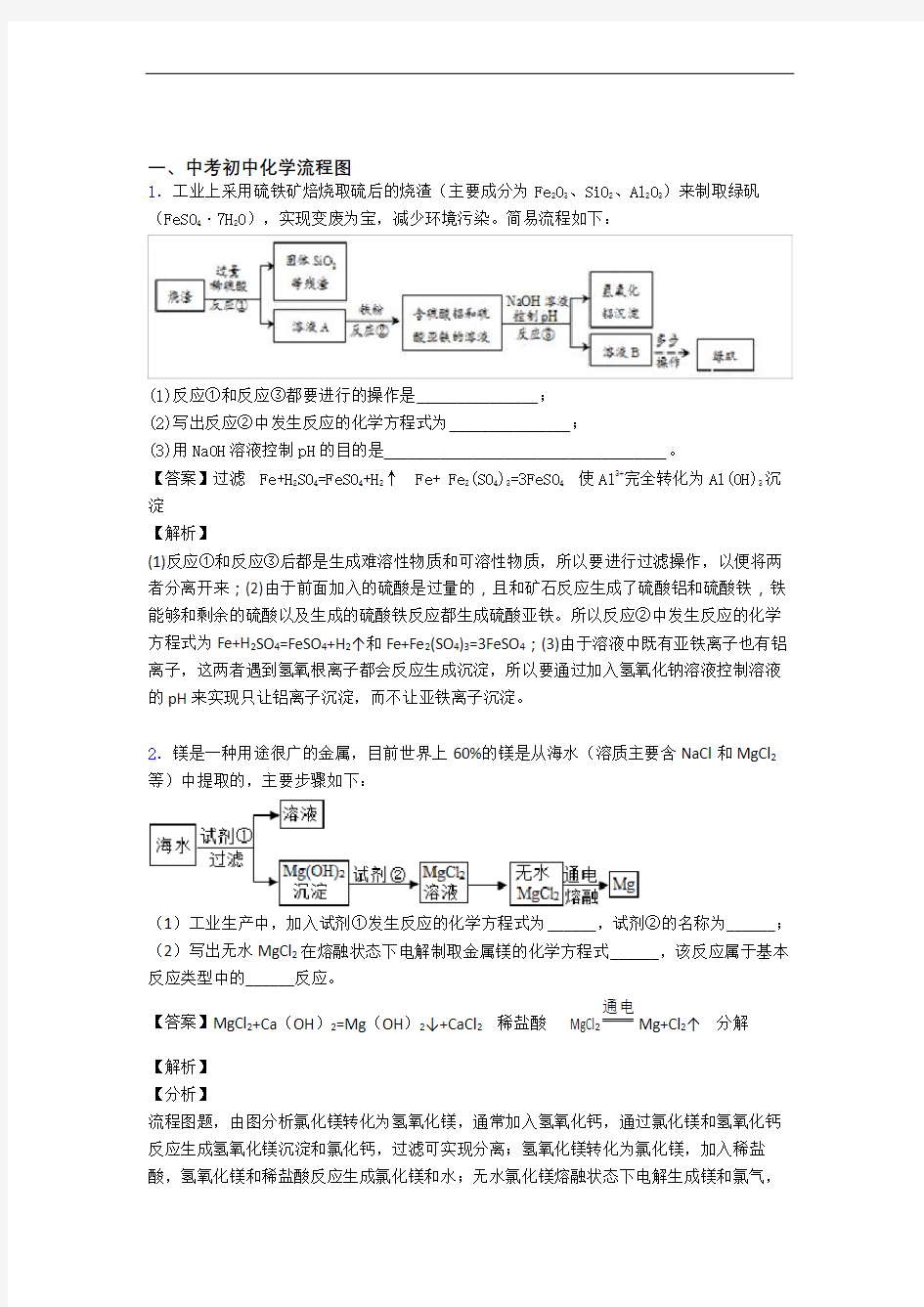 精选备战中考化学易错题专题复习流程图含答案