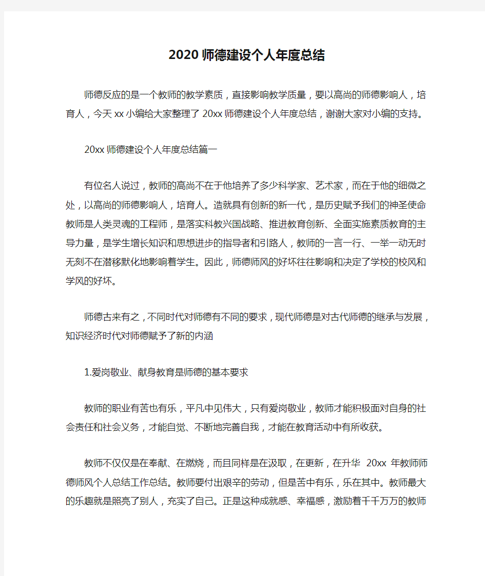 2020师德建设个人年度总结