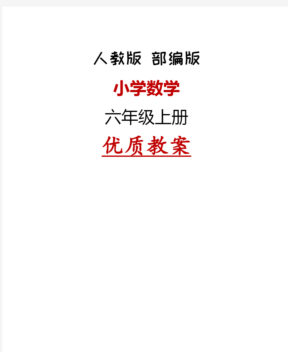 新人教版小学数学六年级上册教案全册完整