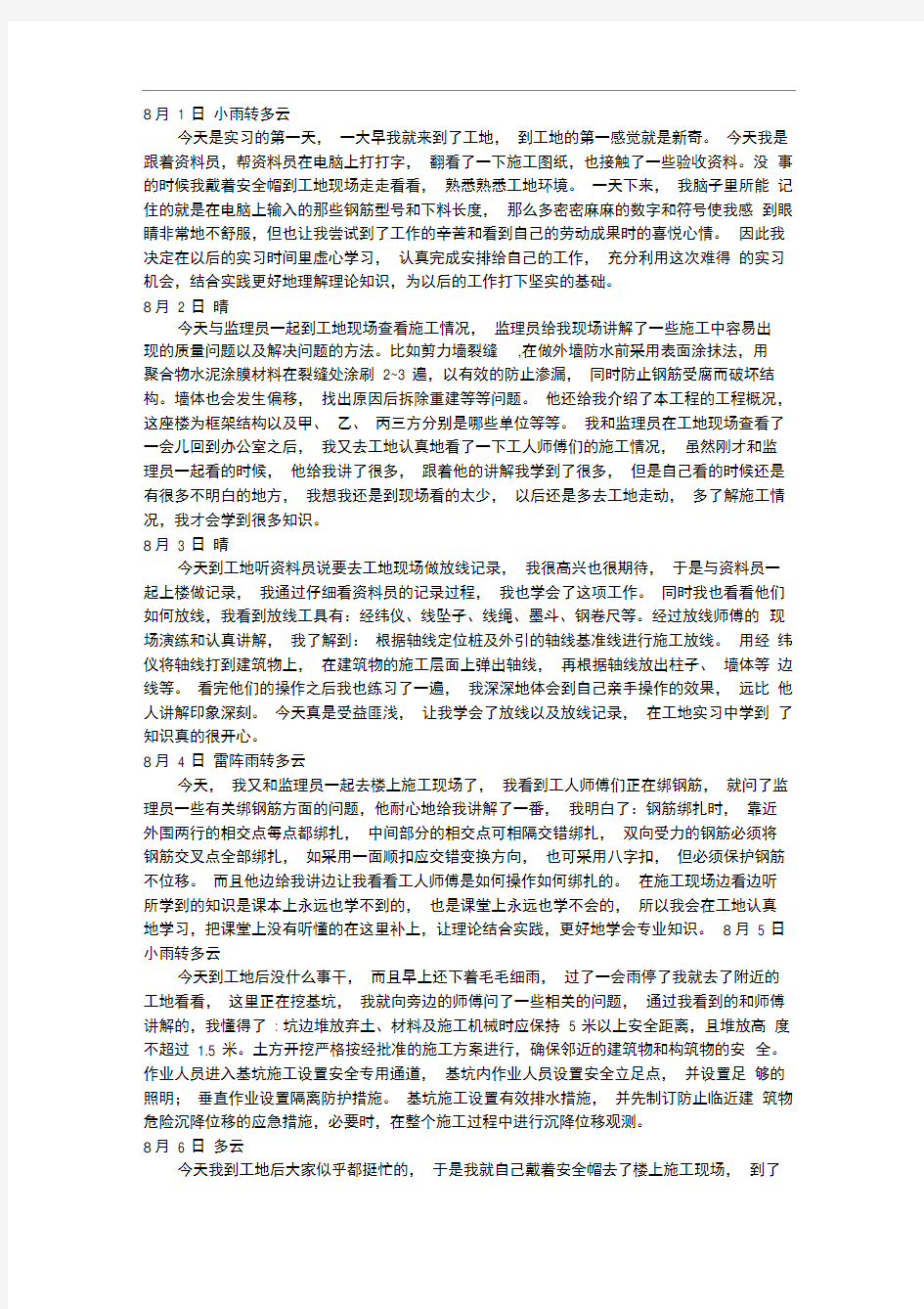 建筑工程实习日记